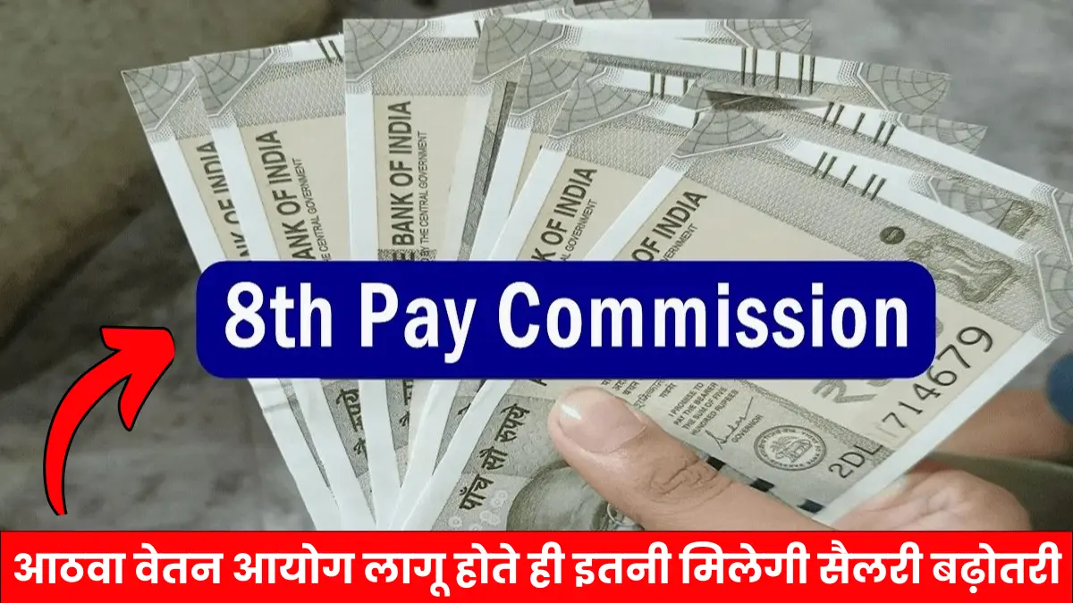 8th Pay Commission