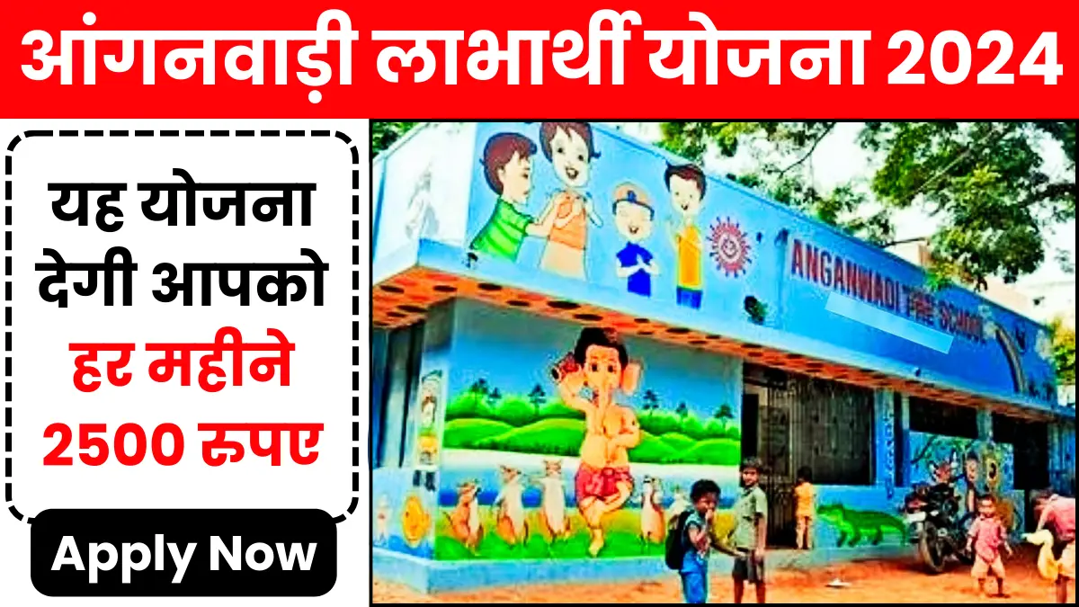 Anganwadi Labharthi Yojana 2024