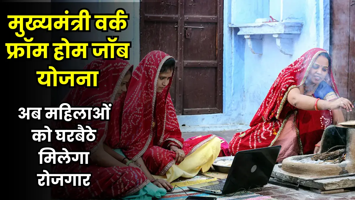 CM Work From Home Job Yojana