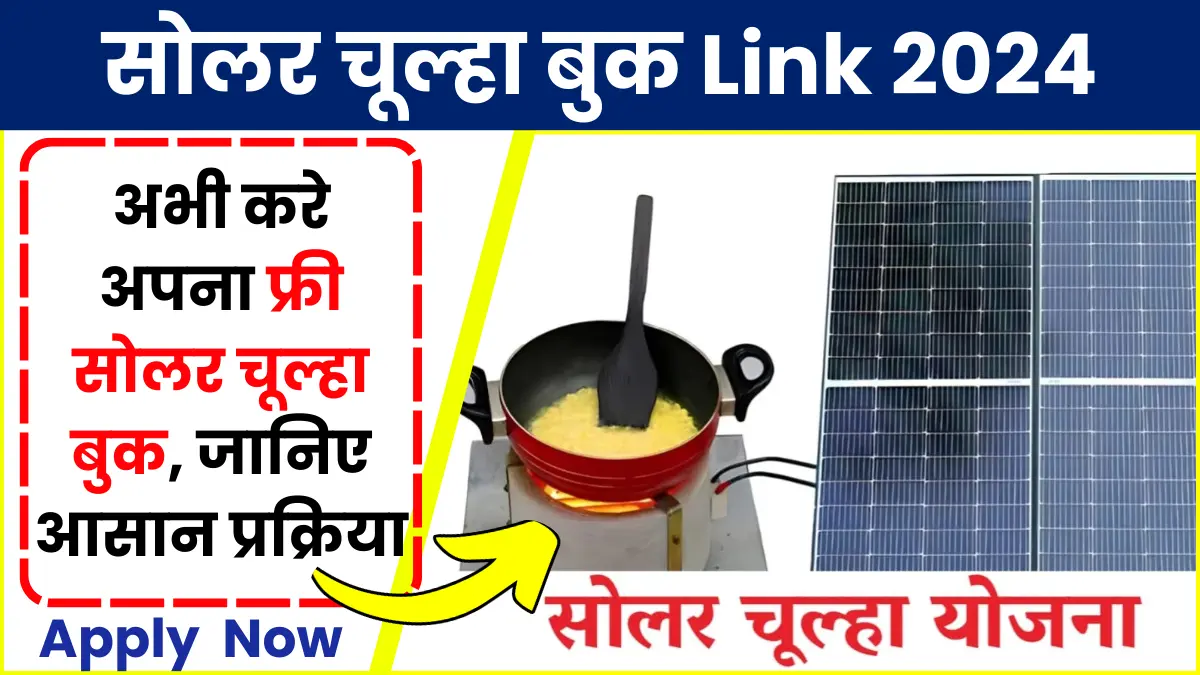 Free Solar Chulha Yojana Booking Online Link