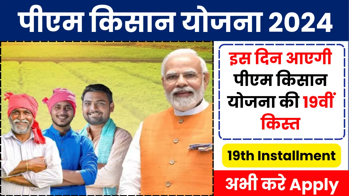 PM Kisan Yojana 19th Installment