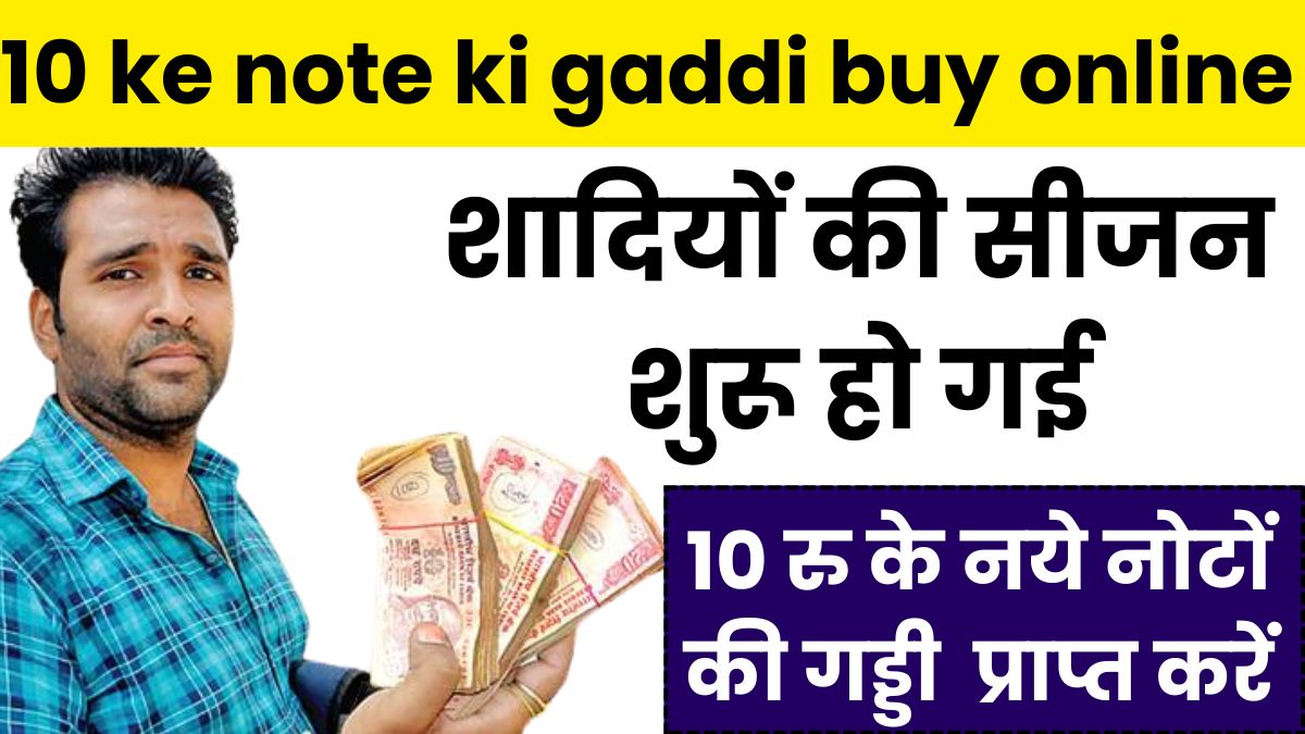 10 ke note ki gaddi buy online