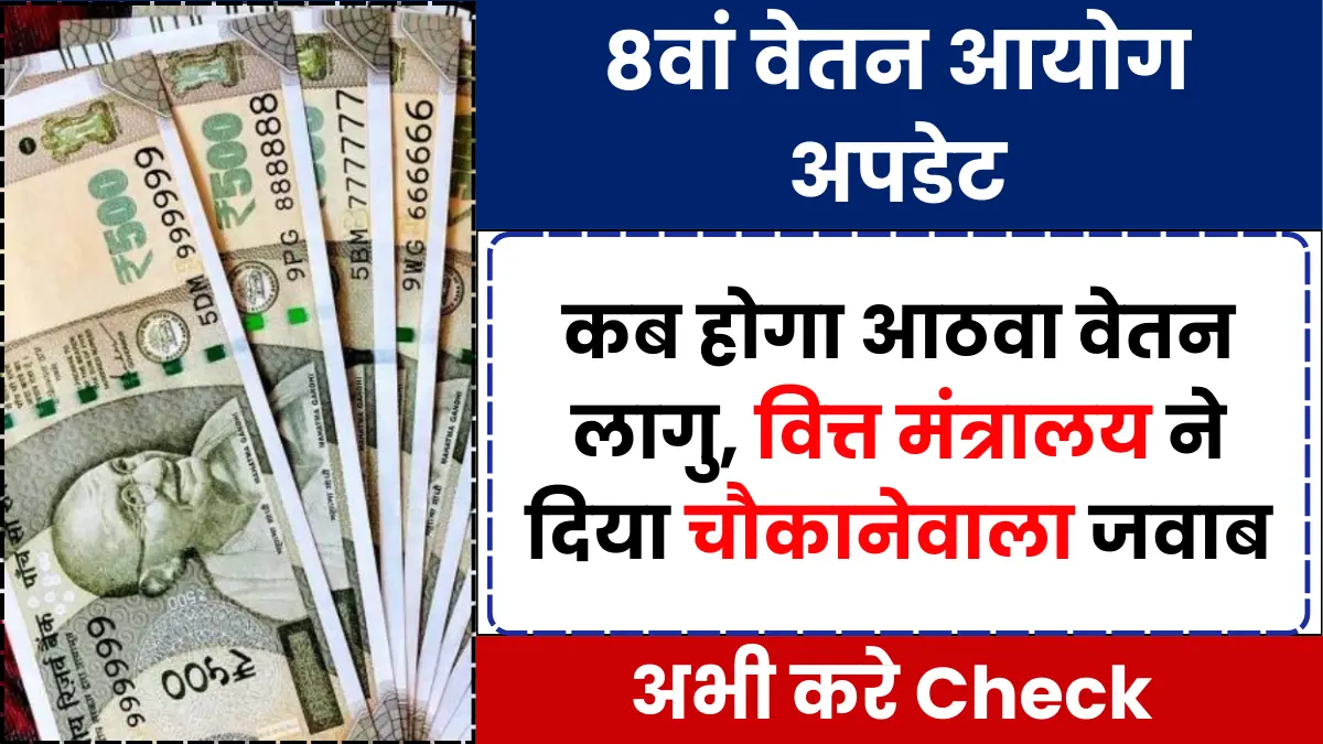 8th Pay Commission