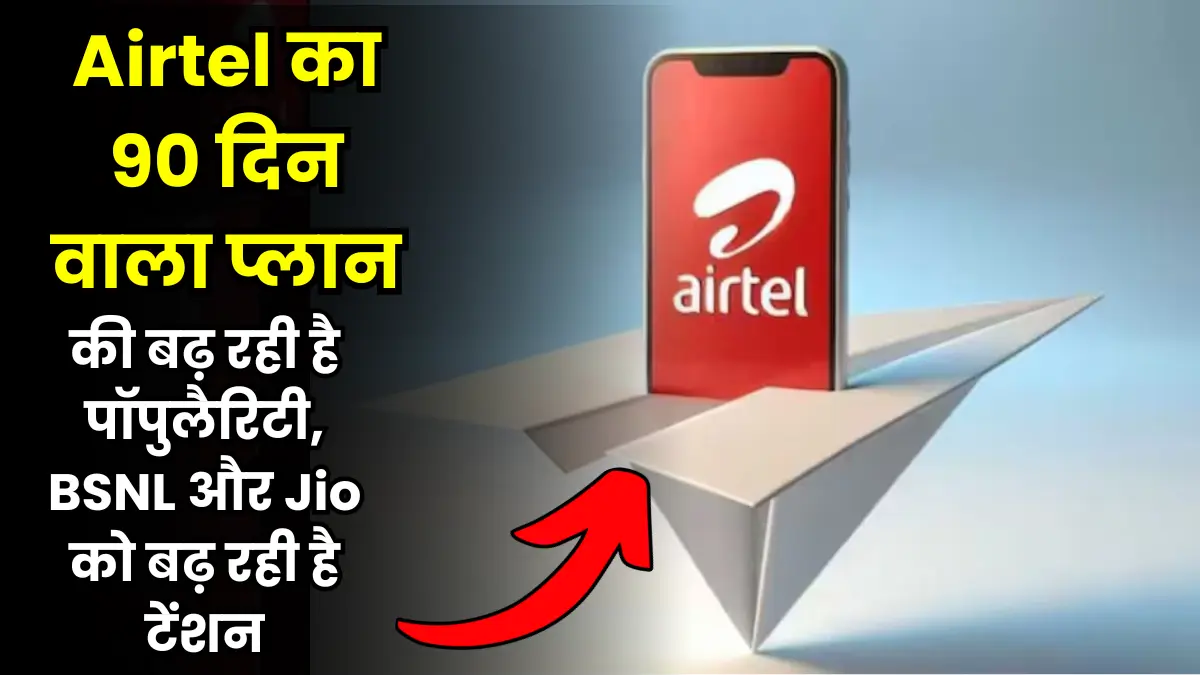 Airtel 90 days new Plan