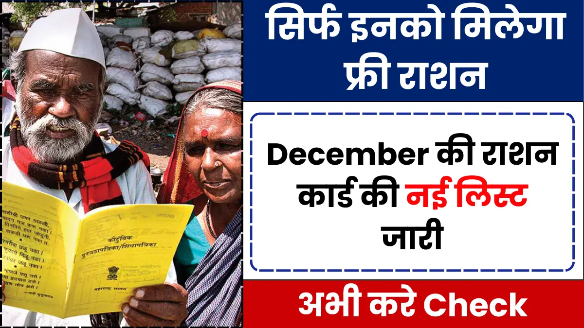 December Ration Card List