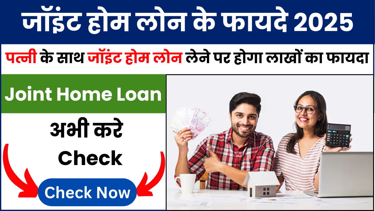 Joint Home Loan Benefits