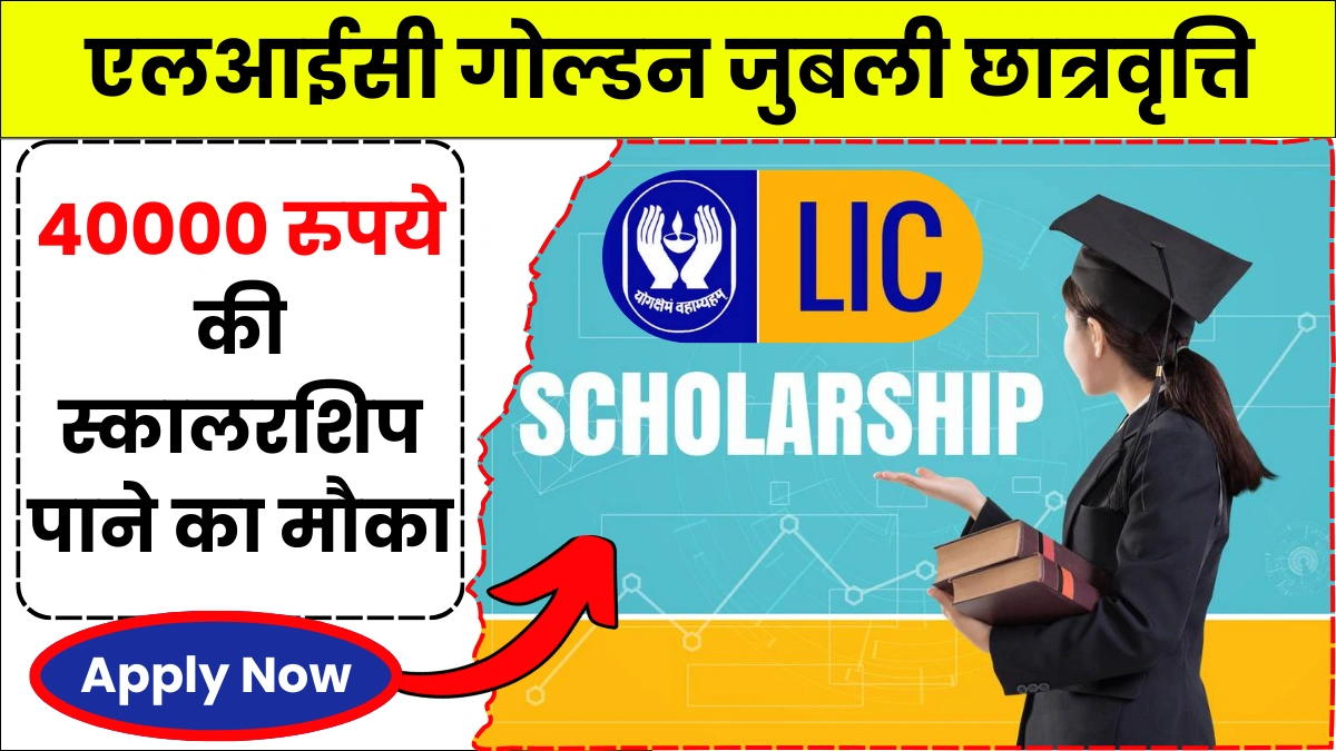 LIC Golden Jubilee Scholarship