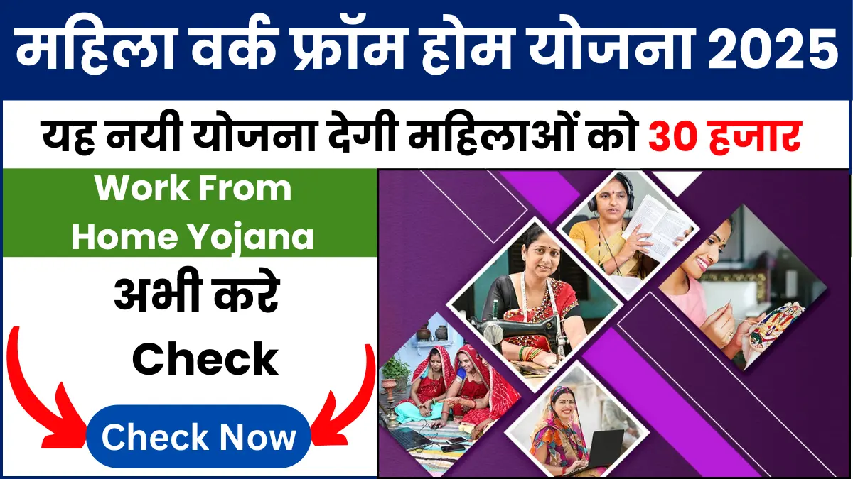 Mahila Work From Home Yojana