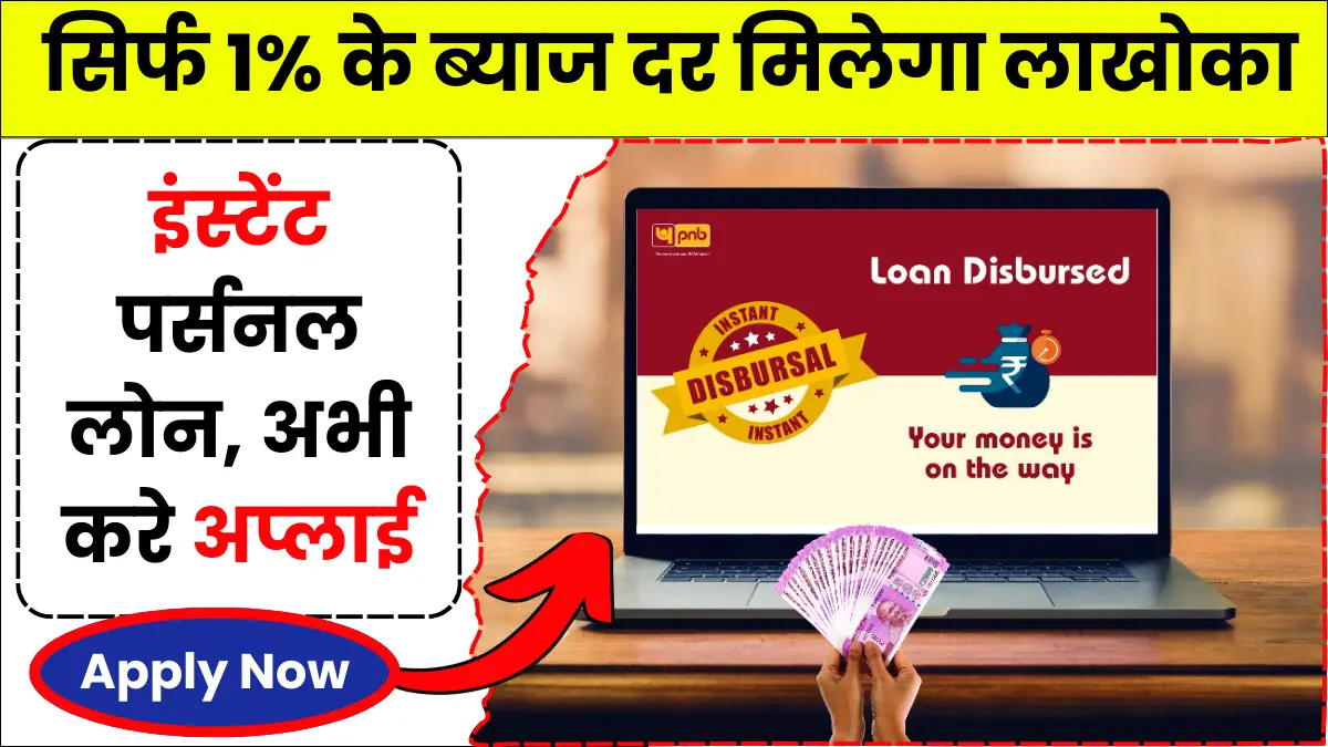 PNB Personal Loan