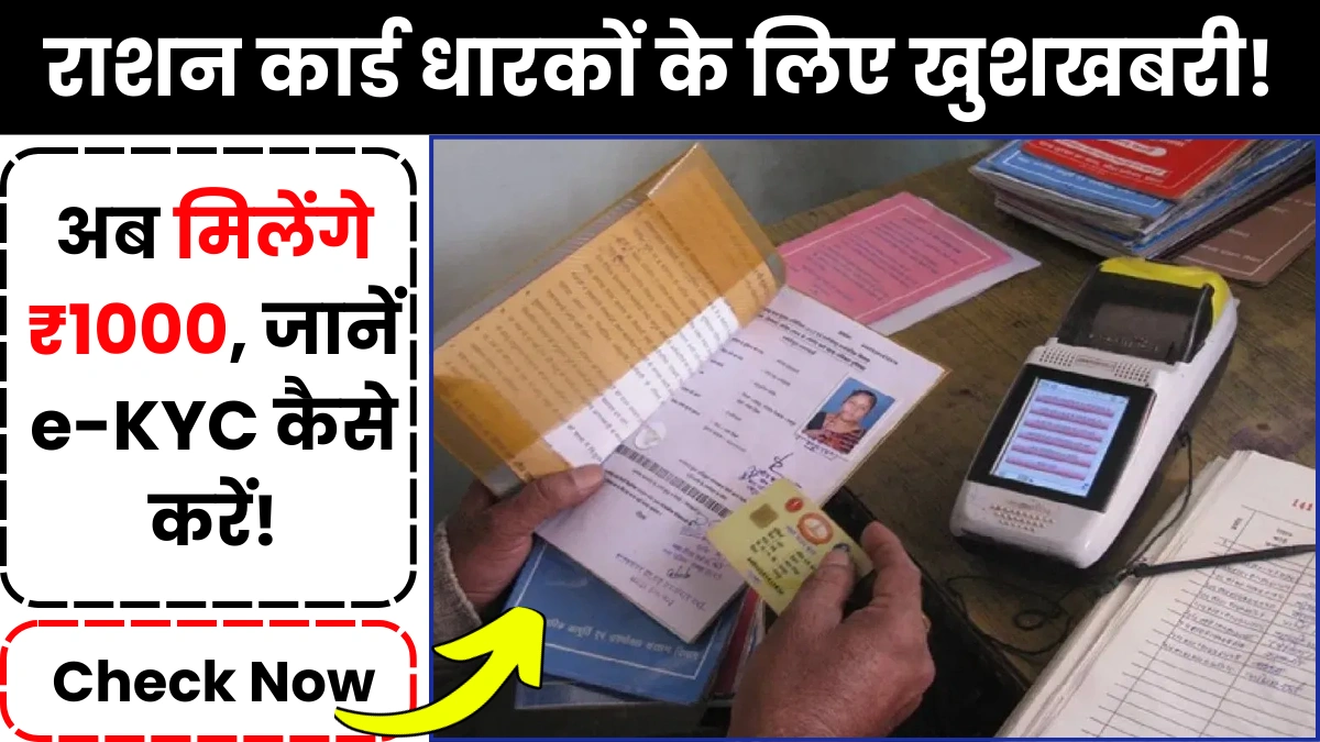 Ration Card e-KYC 2024