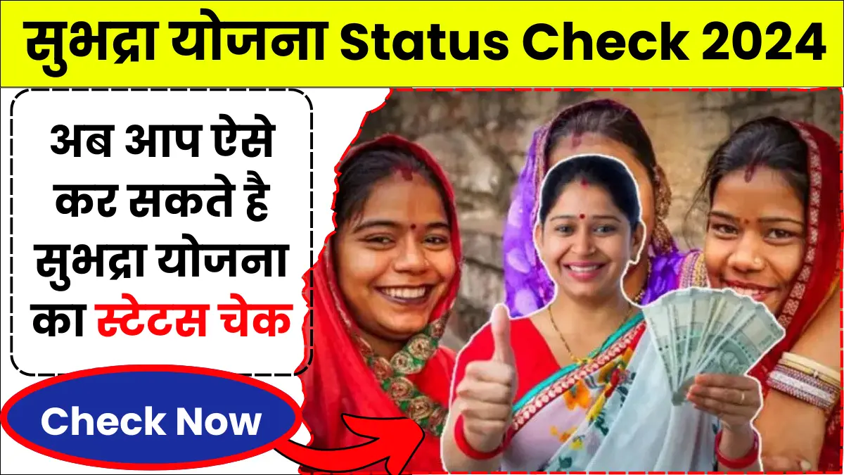 Subhadra Yojana Status Check 2024