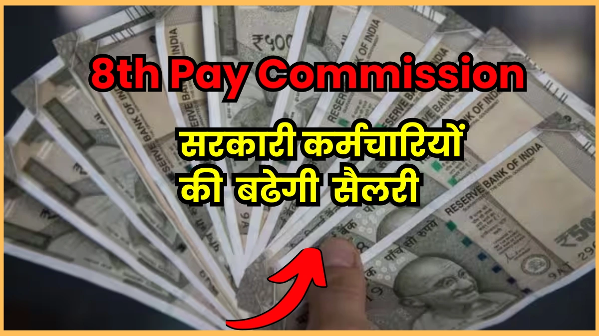 8th Pay Commission