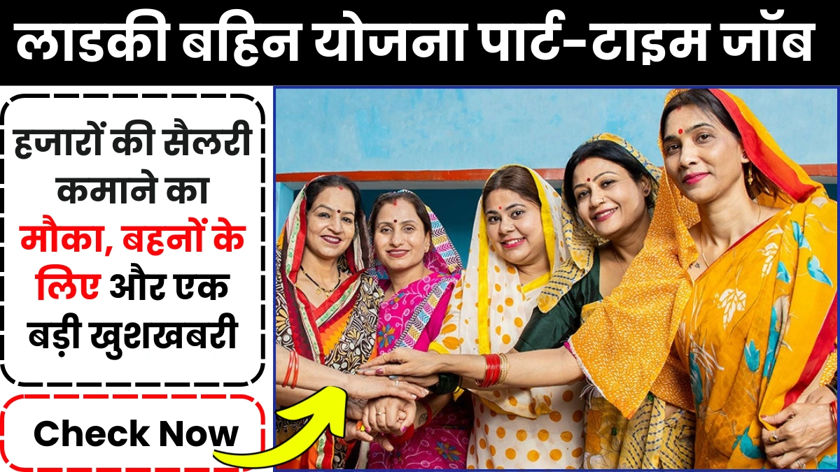 Ladki Bahin Yojana Part Time Job