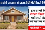 PM Awas Yojana Beneficiary List