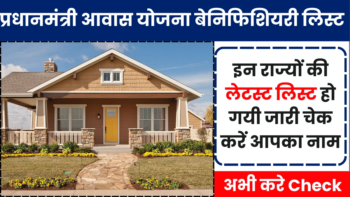 PM Awas Yojana Beneficiary List