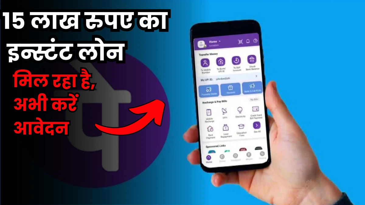 PhonePe Personal Loan Kaise Le